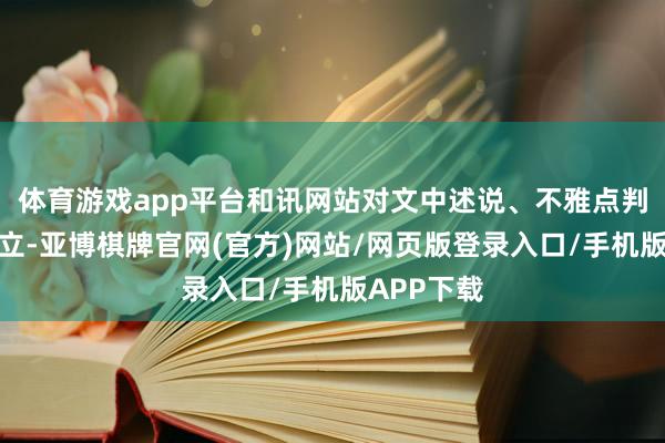 体育游戏app平台和讯网站对文中述说、不雅点判断保执中立-亚博棋牌官网(官方)网站/网页版登录入口/手机版APP下载